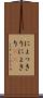 にょっきり Scroll