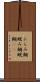 にらみ鯛 Scroll