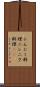 にんにく料理 Scroll