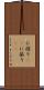 に因り(rK) Scroll