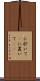に於いて(P) Scroll