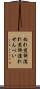 ぬれ煎餅 Scroll