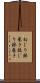 ねじり鉢巻き Scroll