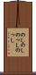 のしのし Scroll