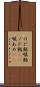 のど飴 Scroll