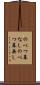 のべつ幕なし Scroll