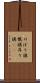 のぼり旗 Scroll