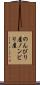 のんびり屋 Scroll