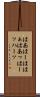はあ Scroll