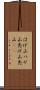 はげ山 Scroll