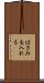 はさみを入れる Scroll