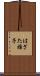 はざた雅子 Scroll