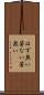 はず無い Scroll
