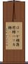 はっか糖 Scroll