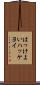 はっけよい Scroll