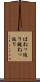 はねっ返り Scroll