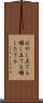 はやし立てる Scroll