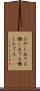 はやし立てる Scroll