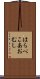 はらぺこあおむし Scroll