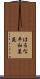 はるな平和墓苑 Scroll