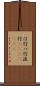 は行 Scroll