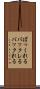 ばっくれる Scroll