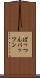 ぱっつん Scroll