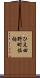 ひえ田野町佐伯 Scroll