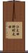 ひえ田野町太田 Scroll
