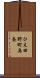 ひえ田野町奥条 Scroll