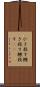 ひき殺す Scroll