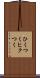 ひくつく Scroll