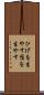 ひげを生やす Scroll