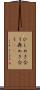 ひしめき合う Scroll