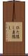 ひた隠し Scroll