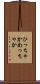 ひっちゃかめっちゃか Scroll