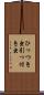 ひっつき虫 Scroll