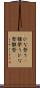 ひな祭り(P) Scroll