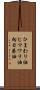ひまわり油 Scroll