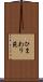 ひまわり苑 Scroll
