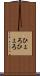 ひょろひょろ Scroll