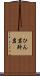 ひん岩 Scroll