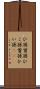ひ孫 Scroll