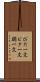 びた一文 Scroll