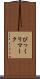 びっくりマーク Scroll