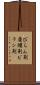 びらん剤 Scroll