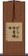 びらん性 Scroll