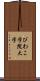 びわこ学院大学 Scroll