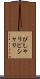 ぴしゃり Scroll