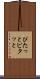 ぴたっと Scroll